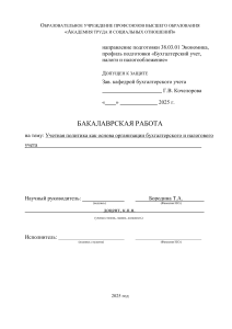 Учетная политика: основа бухгалтерского и налогового учета