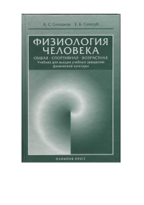 Учебник по физиологии человека: общая, спортивная, возрастная