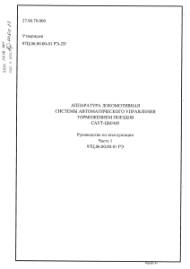Locomotive Braking Control System SAUT-TSM/485 Manual