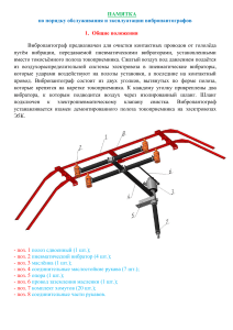 Памятка по обслуживанию вибропантографов