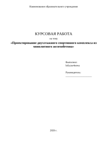 Проектирование двухэтажного спортивного комплекса из монолитного железобетона