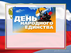 День народного единства: история, география, культура России