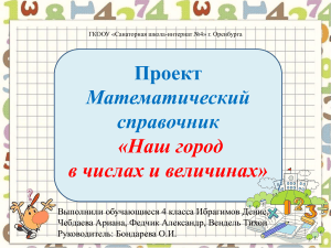 Математический справочник &laquo;Наш город в числах и величинах&raquo; &mdash; проект 4 класса