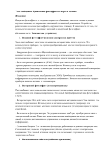 Применение фотоэффекта в науке и технике