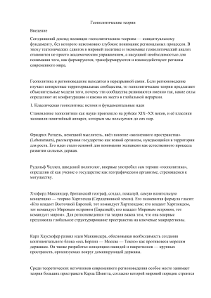 Геополитические теории: классические и современные подходы