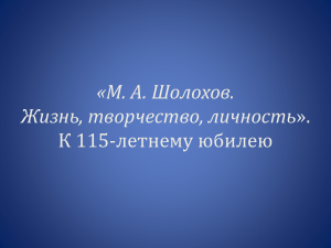 М. А. Шолохов: Жизнь, творчество, личность (115-летие)