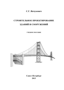 Учебник С.Г. Янчукович Строительное проектирование зданий и сооружений
