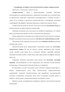Гидрогеология: Содержание, история и методологические основы