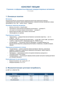 Конспект лекции: Водорастворимые витамины &mdash; строение и функции