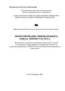 Проектирование пивоваренного завода. Пример расчета.