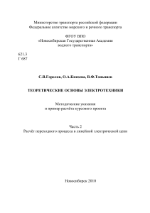 Методические указания по расчёту переходных процессов в электротехнике