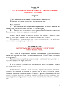 Лекция 8: Безопасность в экстремальных увлечениях молодежи
