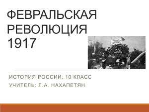 Февральская революция 1917: история России 10 класс
