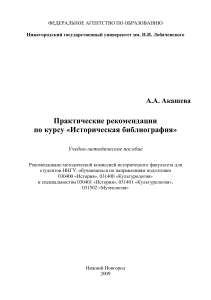 Практические рекомендации по исторической библиографии