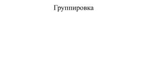 Data Grouping in Statistics