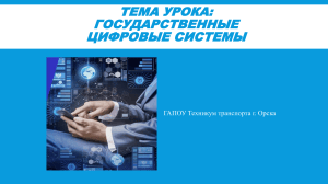 Урок: Государственные цифровые системы
