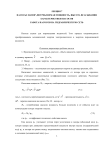Лекция 7: Насосы &ndash; напор, мощность, высота всасывания