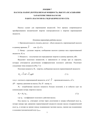 Лекция 7: Насосы &ndash; напор, мощность, высота всасывания