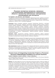 Методические рекомендации по определению капитальности строений
