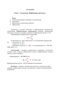 Лекция по органической химии: Альдегиды и карбоновые кислоты