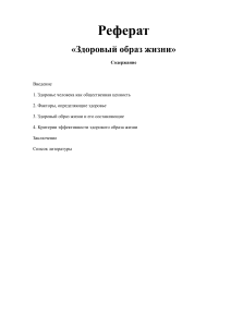 Реферат на тему Здоровый образ жизни