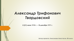 Презентация о жизни и творчестве Александра Твардовского