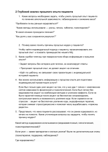 Методическое пособие: Глубокий анализ прошлого опыта пациента
