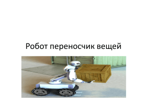 Робот переносчик вещей: виды, модели, история