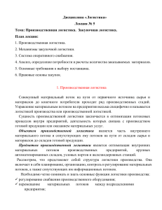 Лекция 5: Производственная и закупочная логистика