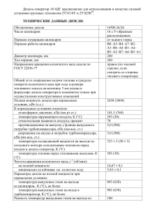 Технические данные дизеля 16ЧН 26/26 для тепловозов 2ТЭ116У и 2ТЭ25КМ