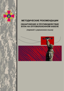 Методические рекомендации по обнаружению и противодействию БПЛА на оптоволоконном кабеле