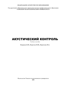 Акустический контроль: Учебное пособие по ультразвуковой дефектоскопии