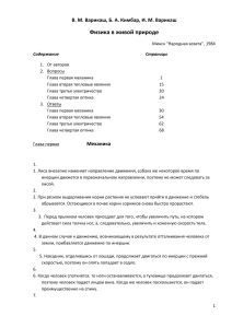 Физика в живой природе: механика, тепловые явления, электричество, оптика