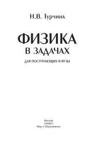 Физика в задачах для поступающих в вузы