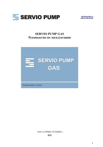 SERVIO PUMP GAS Руководство по эксплуатации