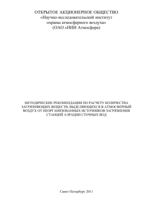Методические рекомендации по расчету выбросов от станций аэрации