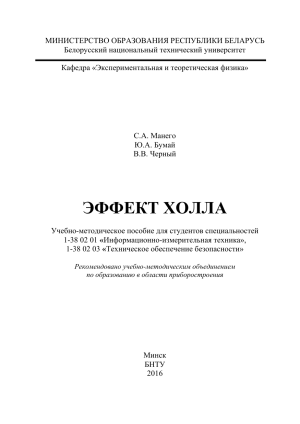Эффект Холла: Учебное пособие для студентов