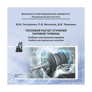 Тепловой расчет ступеней паровой турбины: методическое пособие