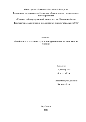 Реферат: Особенности подготовки туристических походов и укладка рюкзака