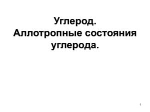 Углерод: Аллотропные состояния