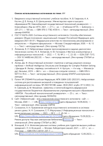 Список источников по теме ИИ: книги, ГОСТы, статьи, патенты