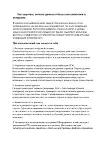 Как защитить личные данные и базы пользователей в интернете