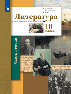 Учебник литературы 10 класс Ланин, Устинова, Шамчикова
