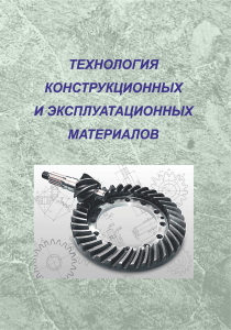 Технология конструкционных и эксплуатационных материалов