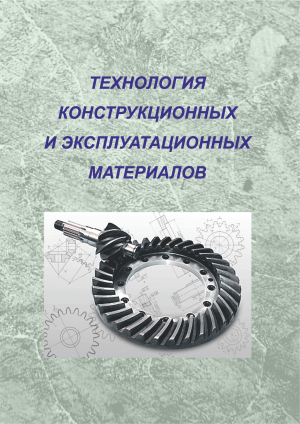 Технология конструкционных и эксплуатационных материалов