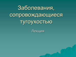 Заболевания, сопровождающиеся тугоухостью: Лекция