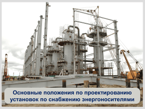 Основные положения по проектированию установок энергообеспечения