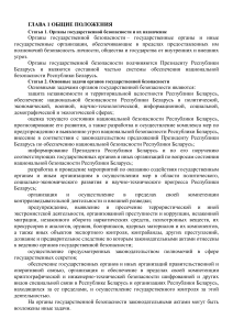 Закон Республики Беларусь о государственных органах безопасности
