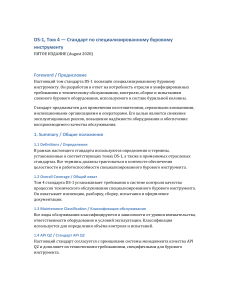Стандарт DS-1 Том 4: Специализированный буровой инструмент