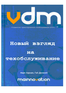 Стоимостно-ориентированное техобслуживание: Новый взгляд